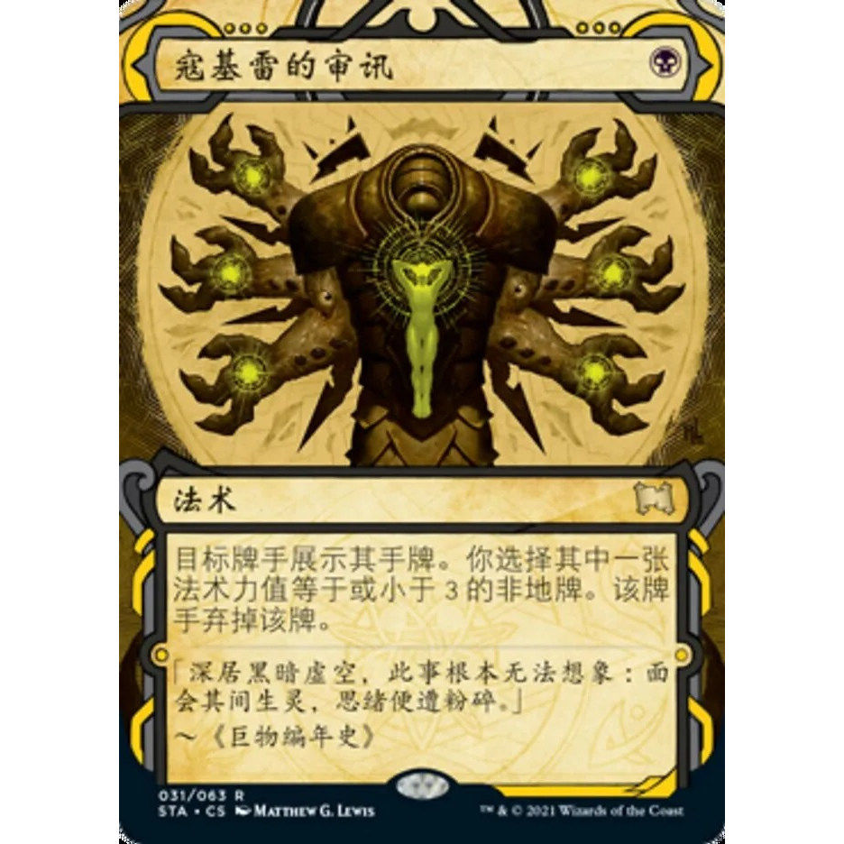 万智牌 寇基雷的审讯 Inquisition of Kozilek STA 中/英/日文 金