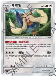 【北境卡牌】PTCG 宝可梦 四弹 As6a 传说交锋 长毛狗 R闪 156