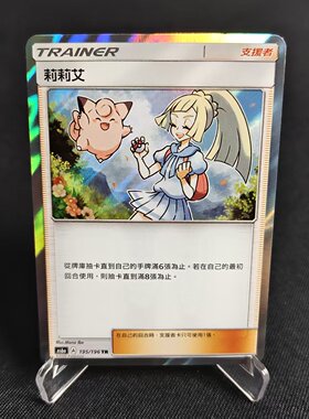【北境卡牌】PTCG正版宝可梦 繁中 AS6a 莉莉艾 TR闪  195