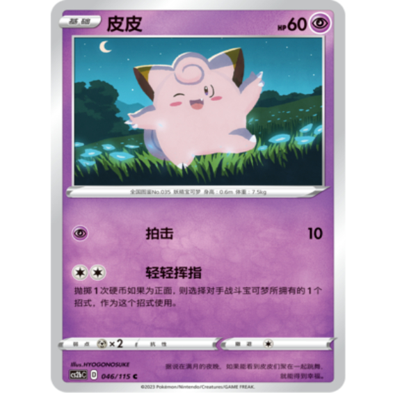 简中宝可梦4弹皮皮平卡C