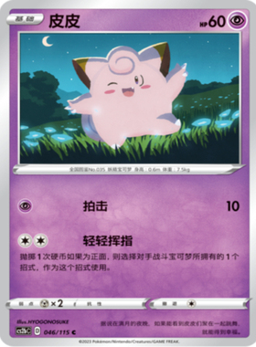 【北境卡牌】PTCG正版宝可梦 简中4弹 CS2b 皮皮 046 C 平卡
