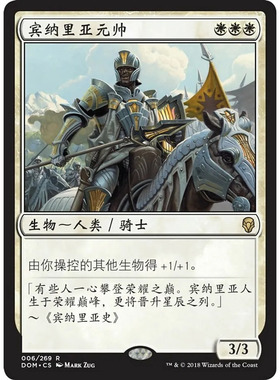 万智牌 宾纳里亚元帅 Benalish Marshal DOM 中/英文 平/闪卡 金