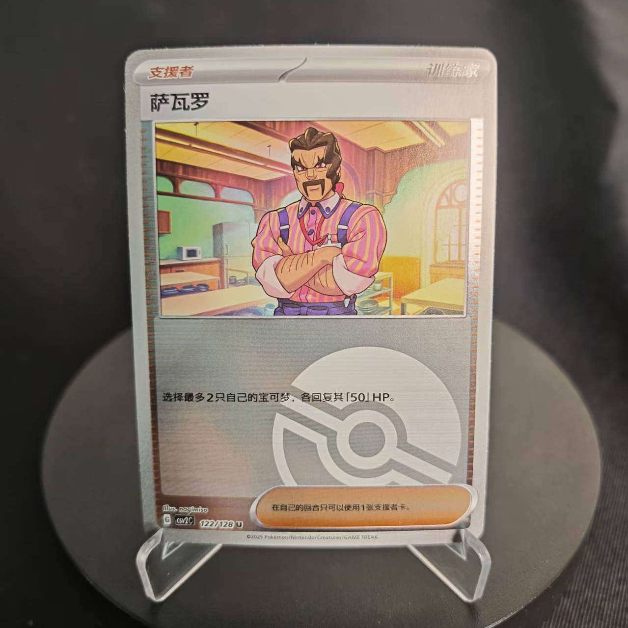 PTCG卡牌简中10萨瓦罗U平/球闪