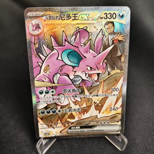 PTCG卡牌火箭队的尼多王exSAR