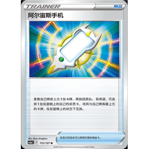 PTCG卡牌阿尔宙斯手机U平/闪