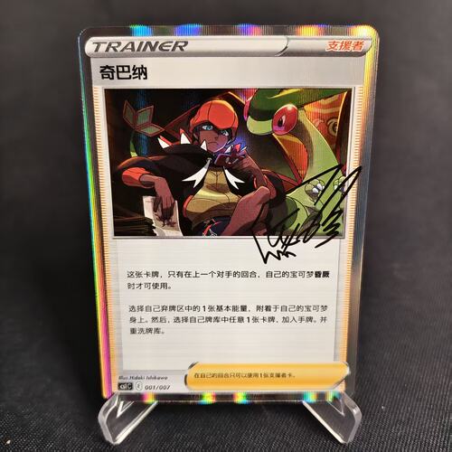 PTCG卡牌简中奇巴纳R闪