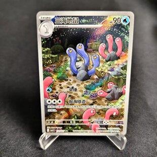 【北境卡牌】PTCG正版宝可梦 简中9.0 CSV1 三海地鼠 AR闪 131