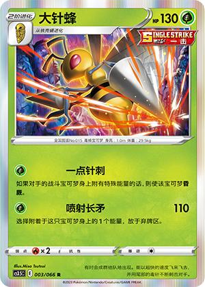 简中宝可梦大针蜂R闪卡牌球闪5.5