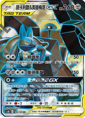 【北境卡牌】PTCG 宝可梦 三弹 As5b 路卡利欧&美录梅塔GX SR 196