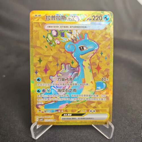 PTCG卡牌简中拉普拉斯exUR