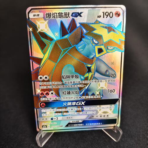 PTCG卡牌繁中爆焰龟兽GXSSR闪