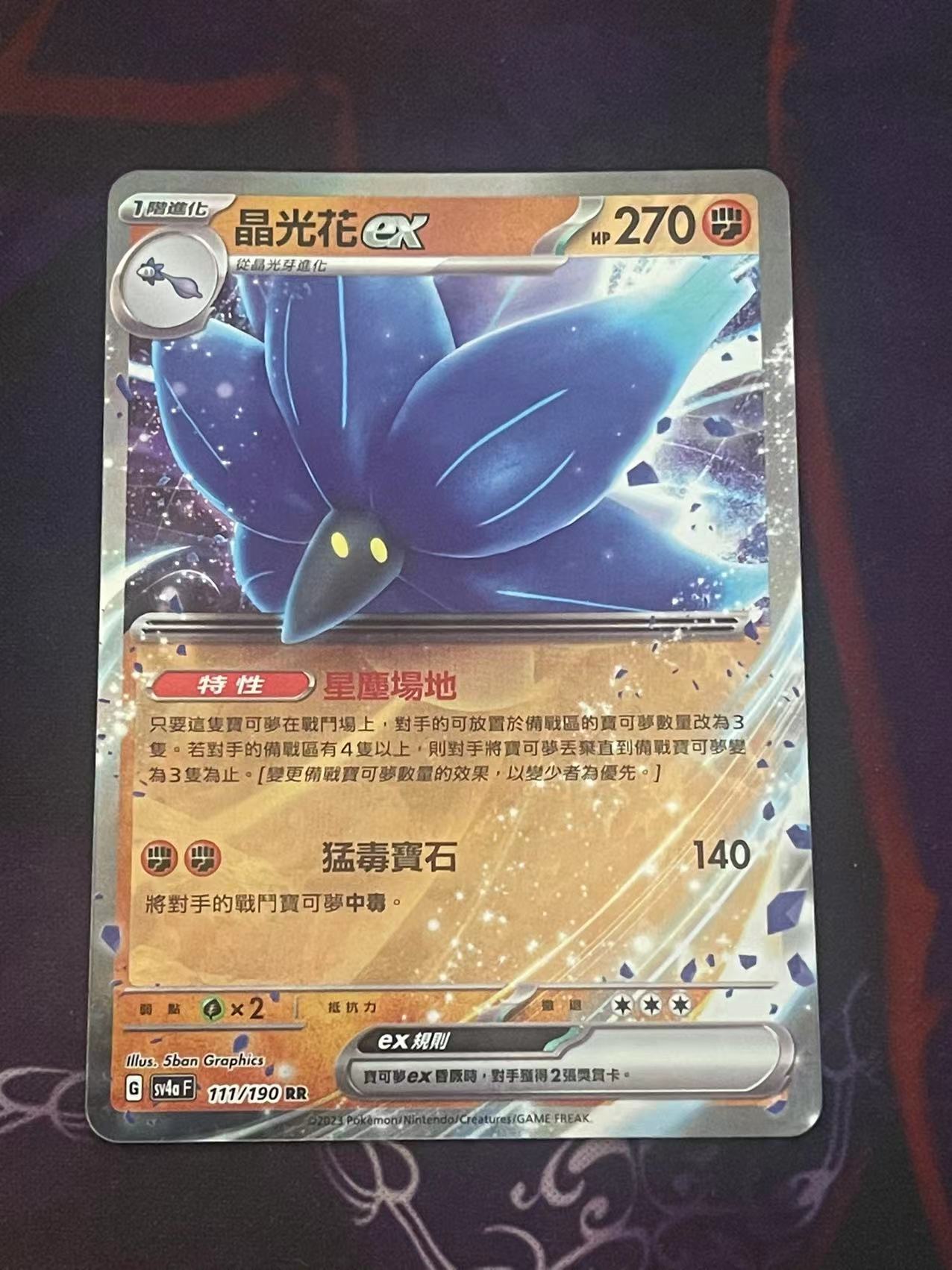正版宝可梦繁中卡牌晶光花exRR