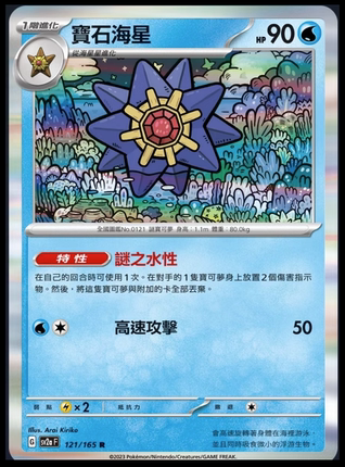 【北境卡牌】PTCG正版宝可梦繁中SV2a 151 宝石海星 R闪/精灵球闪