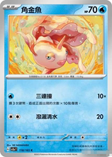 【北境卡牌】PTCG正版宝可梦 繁中 SV2a 151 角金鱼 C平/精灵球闪