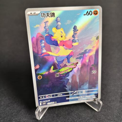 PTCG卡牌繁中功夫鼬AR闪