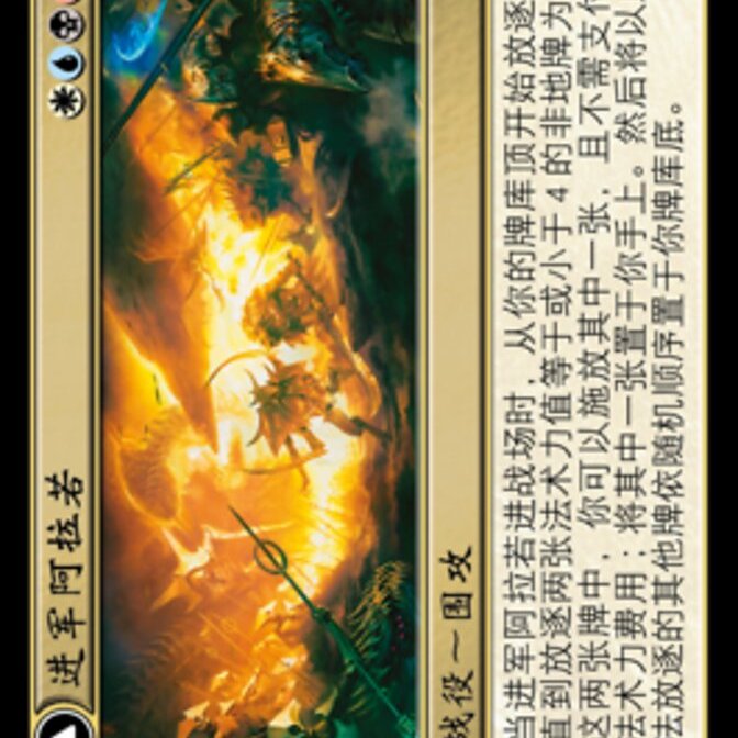 【北境卡牌】万智牌 进军阿拉若 Invasion of Alara MOM 简中平卡