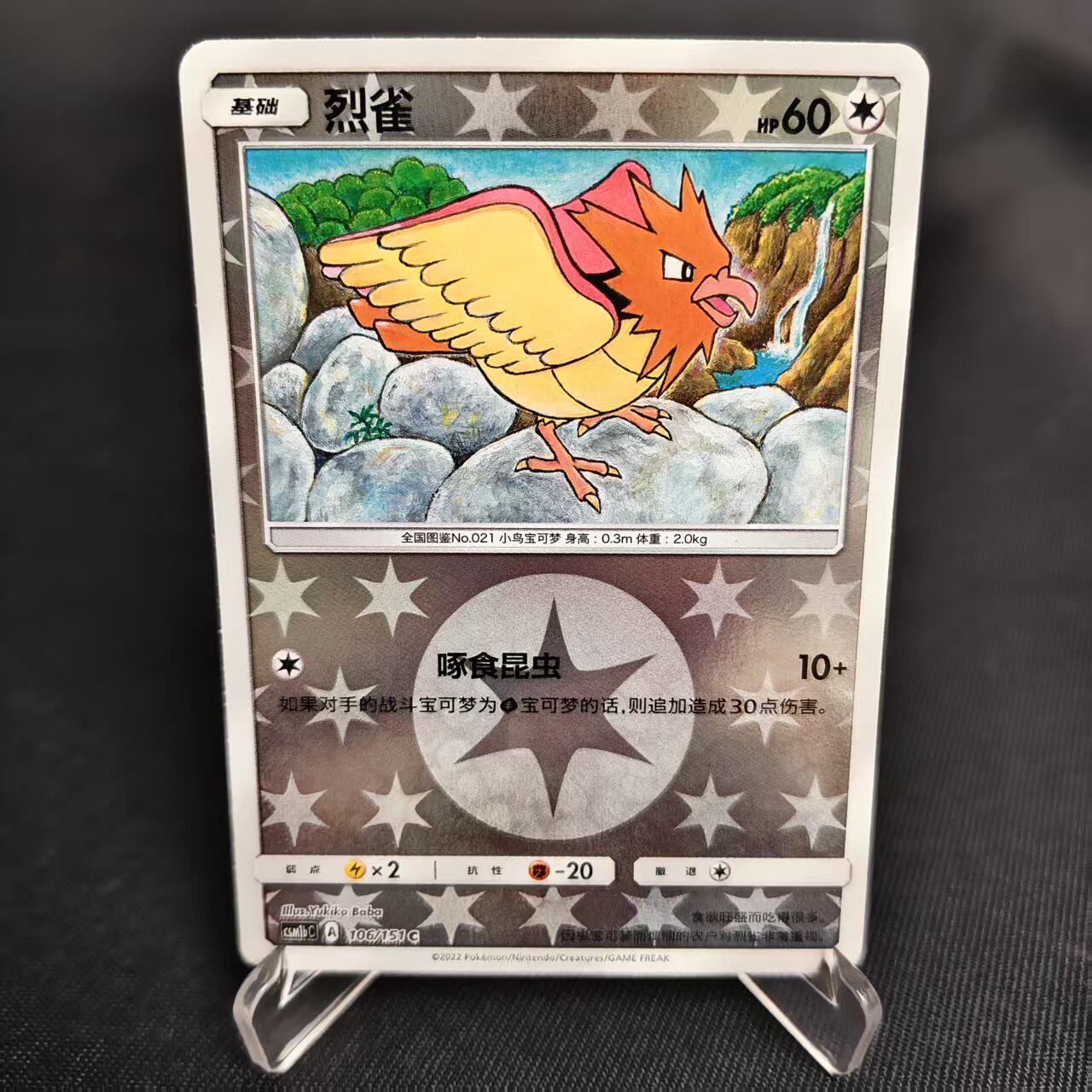 【北境卡牌】PTCG正版宝可梦 简中一弹 CSM1b 烈雀 C球闪 106