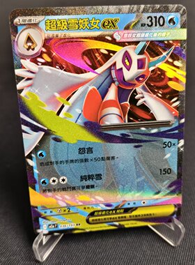 【北境卡牌】PTCG正版宝可梦卡牌繁中 M2a 超级雪妖女ex RR闪 036