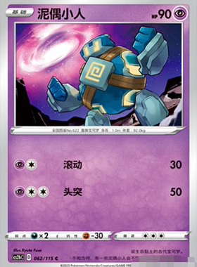 【北境卡牌】PTCG正版宝可梦 简中4弹 CS2b 泥偶小人 062 C 平卡