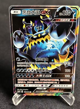 【北境卡牌】PTCG正版宝可梦 简中一弹 CSM1b 恶食大王GX RR闪100