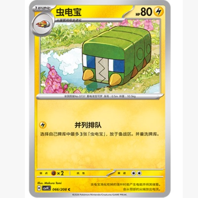 PTCG卡牌简中虫电宝C平/球闪