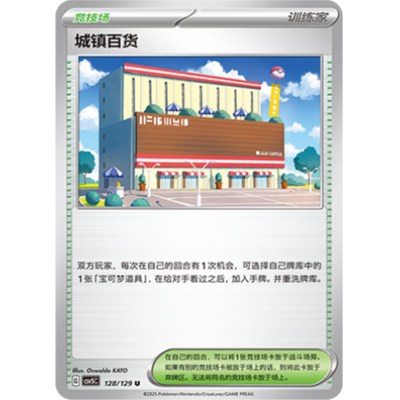 PTCG卡牌简中城镇百货U平