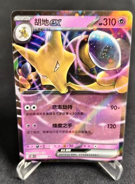 【北境卡牌】PTCG正版宝可梦 简中收集啦151C 胡地ex RR闪 065