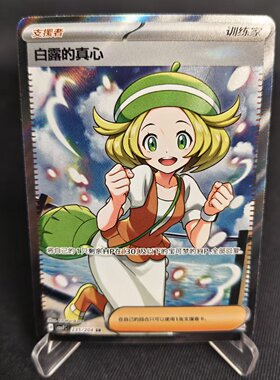 【北境卡牌】PTCG正版宝可梦 简中15.0弹 CSV7 白露的真心 SR闪