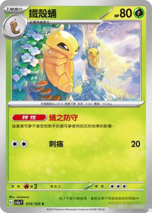 【北境卡牌】PTCG正版宝可梦 繁中 SV2a 151 铁壳蛹C 平/精灵球闪