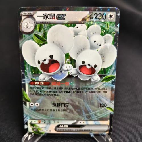 PTCG卡牌简中一家鼠exRR闪114