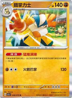 【北境卡牌】PTCG正版宝可梦 繁中 SV1a 三连音爆 铁掌力士R闪048