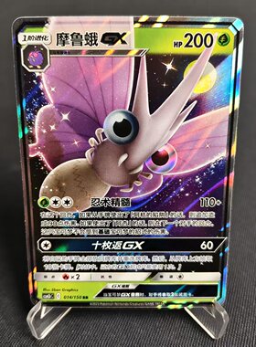 【北境卡牌】PTCG正版宝可梦 简中2弹 CSM2b 摩鲁蛾GX RR闪 014