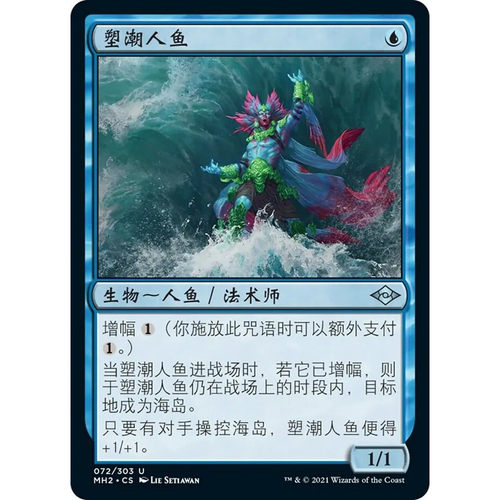 【北境卡牌】万智牌 塑潮人鱼 Tide Shaper MH2 中/英文 平/闪卡