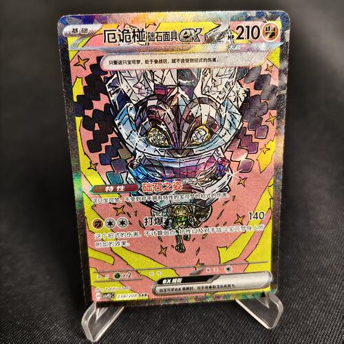 PTCG卡牌厄诡椪础石面具exSAR