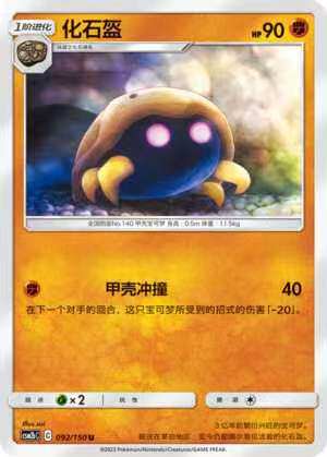【北境卡牌】ptcg正版宝可梦 简中2弹 csm2 化石盔 c/球闪 092