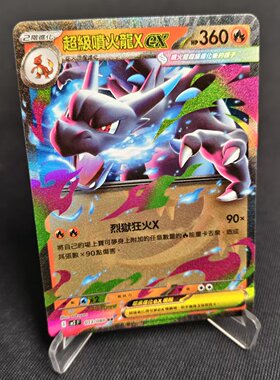 【北境卡牌】PTCG正版宝可梦卡牌繁中 M2 超级喷火龙Xex RR闪 013
