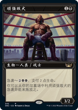 万智牌顽强败犬简中异画金