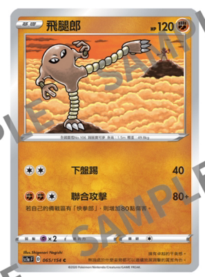 【北境卡牌】ptcg 宝可梦 繁中五弹剑盾sc1a 飞腿郎 c065