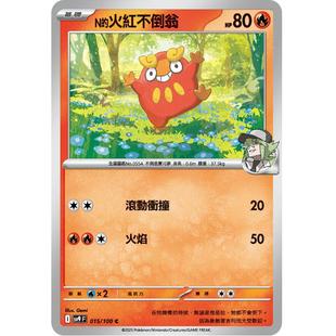【北境卡牌】PTCG正版宝可梦 繁中朱紫SV9 N的火红不倒翁 C平 015
