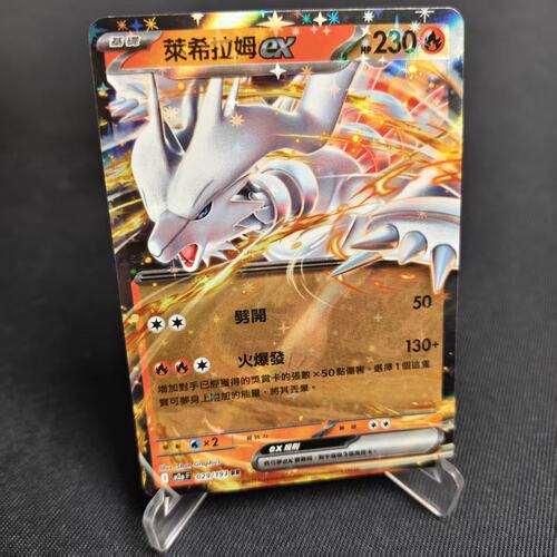 【北境卡牌】PTCG正版宝可梦卡牌繁中 M2a 莱希拉姆ex RR闪 029