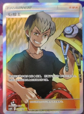 【北境卡牌】PTCG正版宝可梦 简中2弹 CSM2D 熔接工SR闪 全图人物