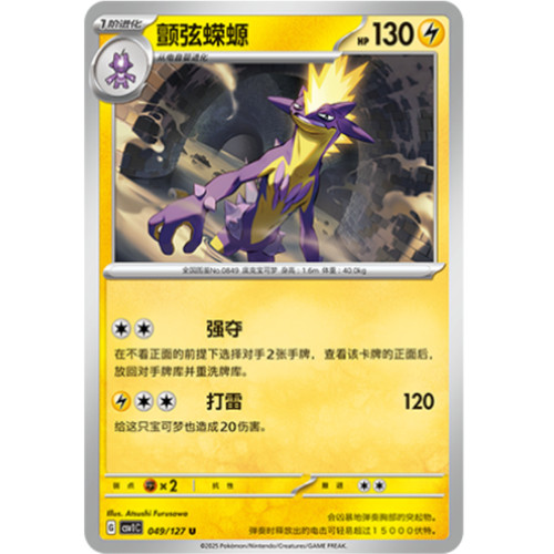 PTCG卡牌简中9.0颤弦蝾螈U平