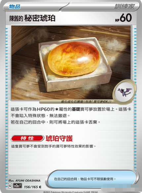 【北境卡牌】PTCG正版宝可梦 繁中 SV2a 151 陈旧的秘密琥珀C 156