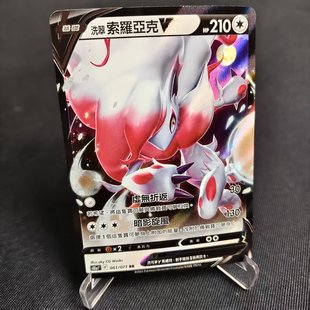 【北境卡牌】PTCG正版宝可梦卡牌繁中 S10a 洗翠索罗亚克V RR闪