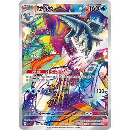 【北境卡牌】PTCG正版宝可梦 简中11.0弹 CSV3 戟脊龙 AR闪 133