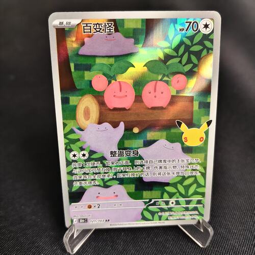 PTCG卡牌简中百变怪AR闪121