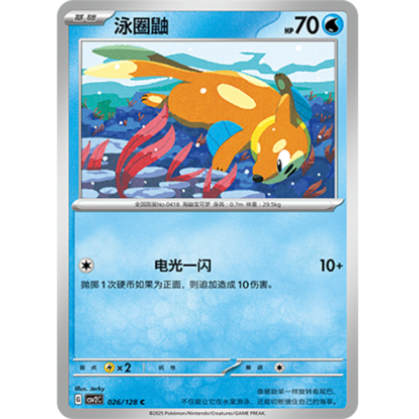 PTCG卡牌简中泳圈鼬026C平