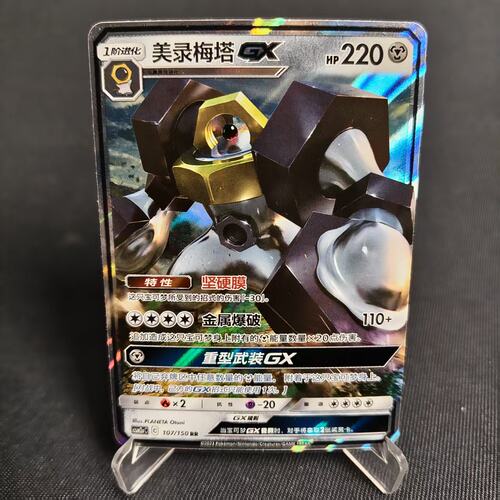 PTCG卡牌简中美录梅塔GXRR闪