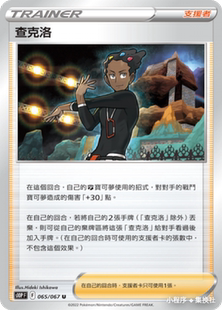 【北境卡牌】PTCG正版宝可梦繁中S10P S12a 查克洛 U支援者