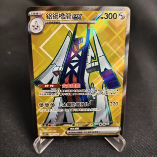 【北境卡牌】PTCG正版宝可梦卡牌繁中 SV7a 铝钢桥龙ex SR闪 080